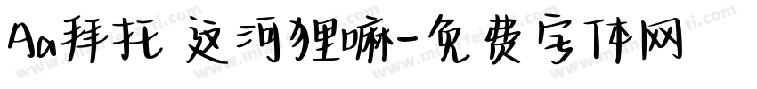 Aa拜托 这河狸嘛字体转换